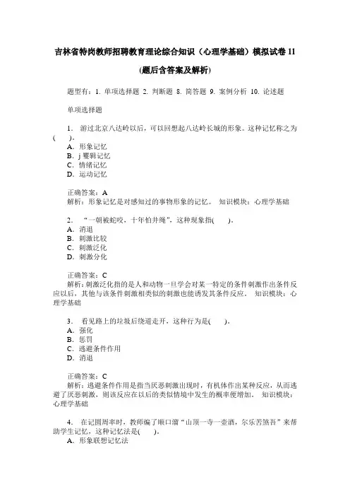 吉林省特岗教师招聘教育理论综合知识(心理学基础)模拟试卷11(题
