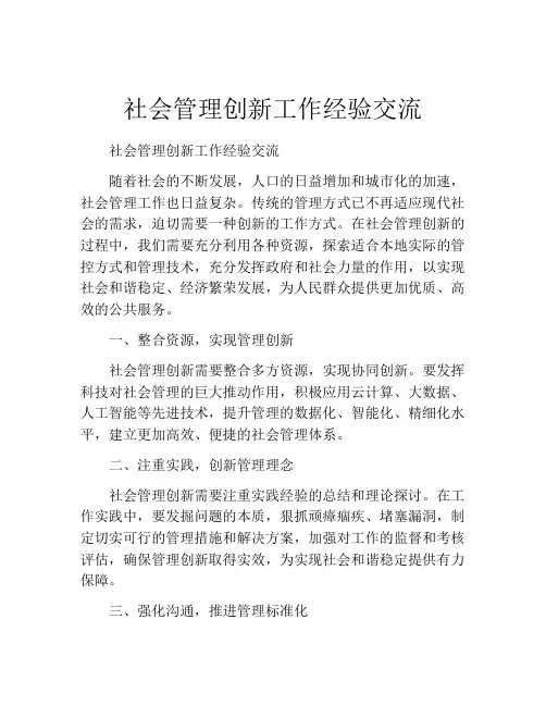 社会管理创新工作经验交流