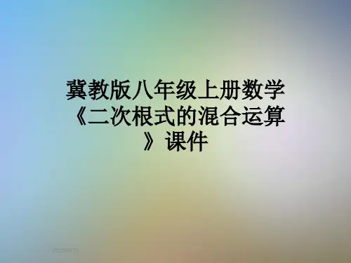 冀教版八年级上册数学《二次根式的混合运算》课件