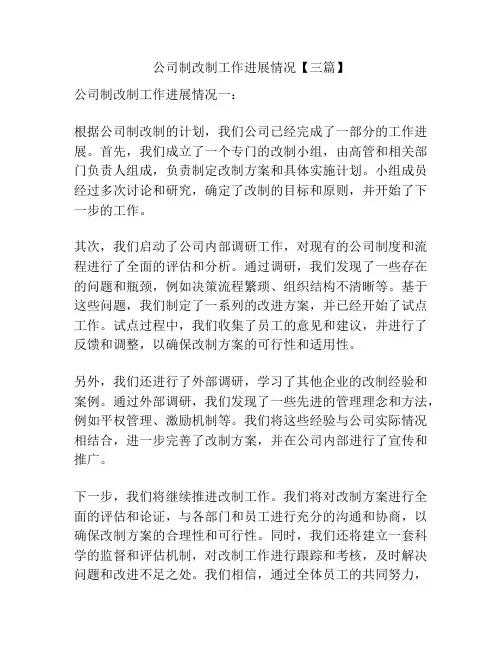 公司制改制工作进展情况【三篇】