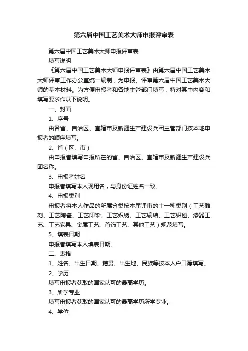 第六届中国工艺美术大师申报评审表
