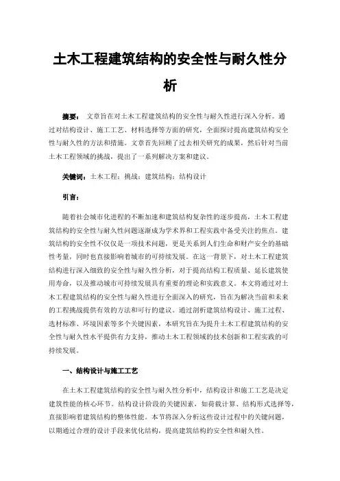 土木工程建筑结构的安全性与耐久性分析