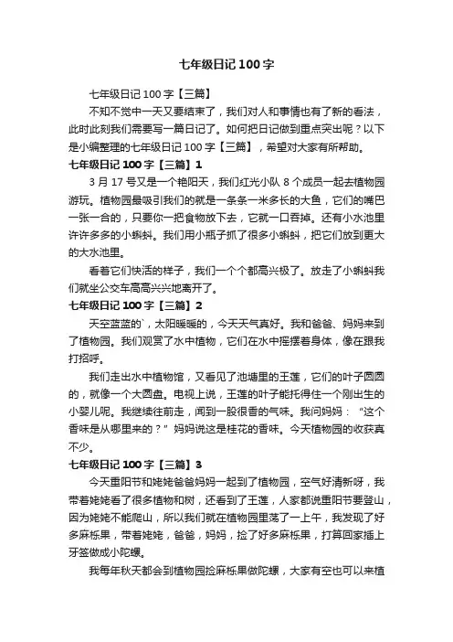 七年级日记100字【三篇】