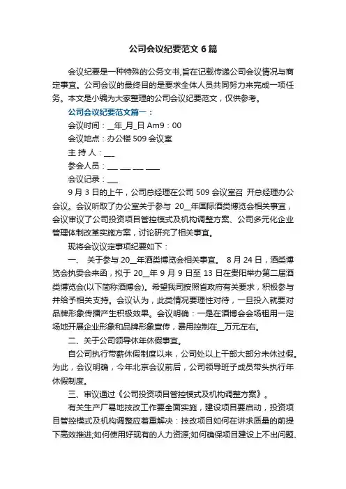 公司会议纪要范文6篇