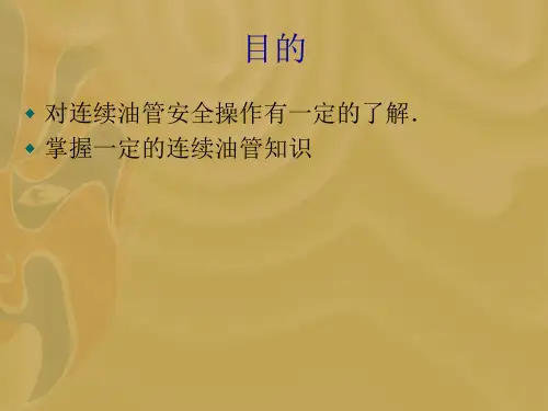 连续油管安全操作基础(1)