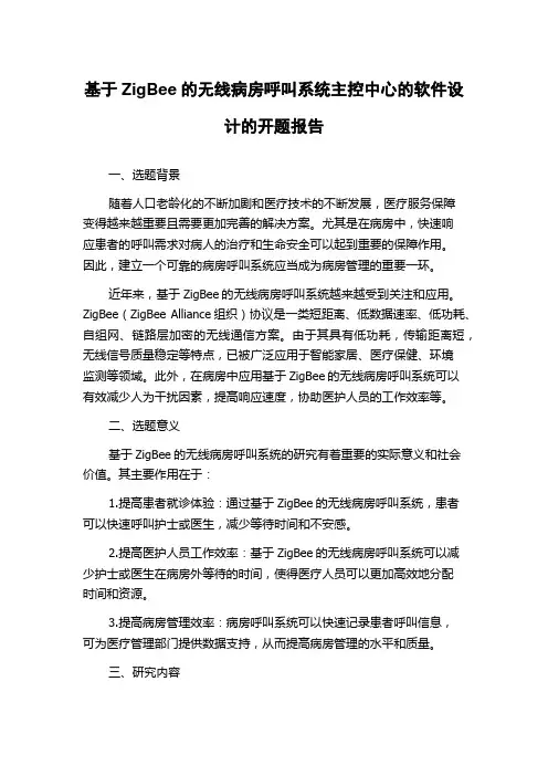 基于ZigBee的无线病房呼叫系统主控中心的软件设计的开题报告