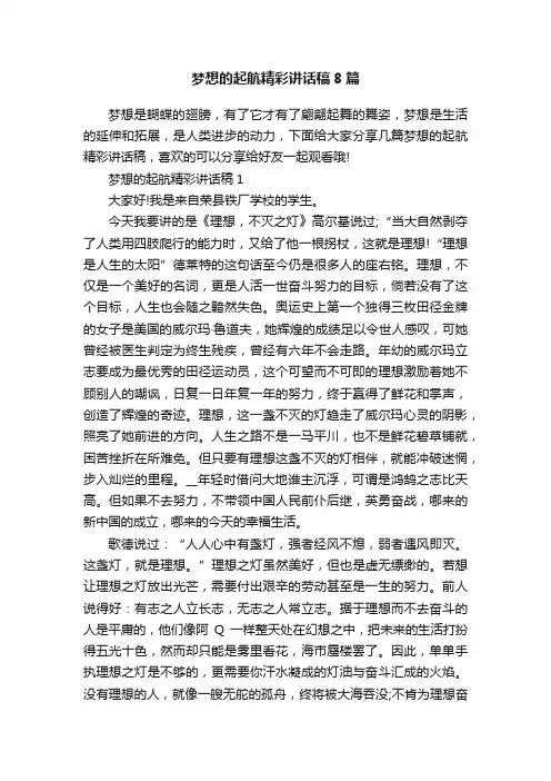 梦想的起航精彩讲话稿8篇