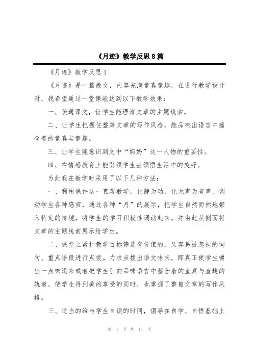 《月迹》教学反思8篇