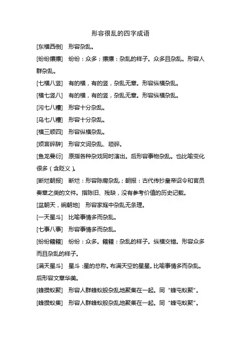 形容很乱的四字成语