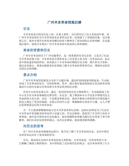 广州辛亥革命馆观后感