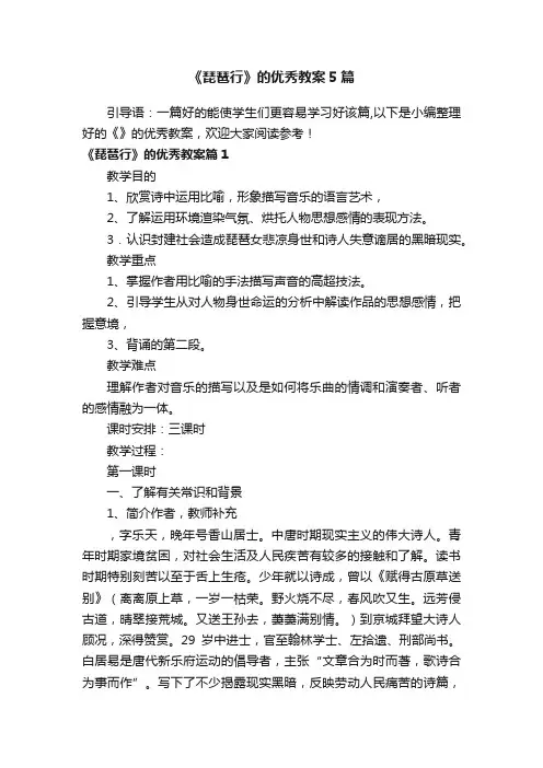 《琵琶行》的优秀教案5篇