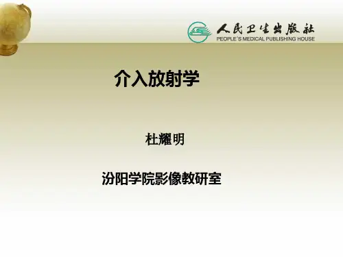 介入放射学基础第一章总论