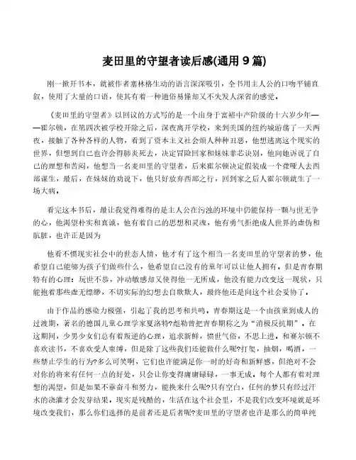麦田里的守望者读后感(通用9篇)