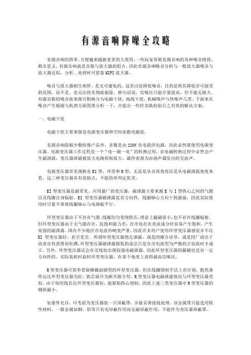 有源音响降噪全攻略