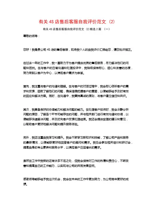 有关4S店售后客服自我评价范文2篇
