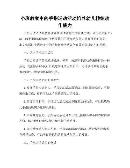 小班教案中的手指运动活动培养幼儿精细动作能力