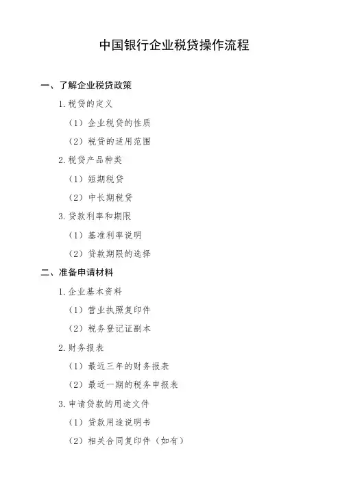中国银行企业税贷操作流程