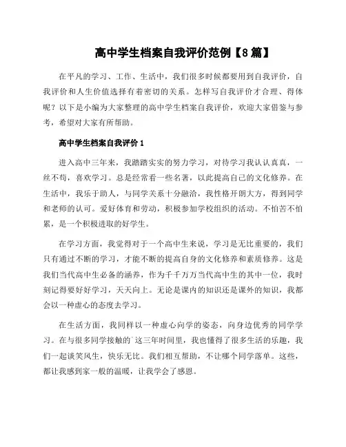 高中学生档案自我评价范例【8篇】