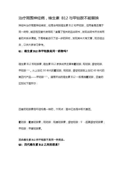 治疗周围神经病,维生素 B12与甲钴胺不能替换