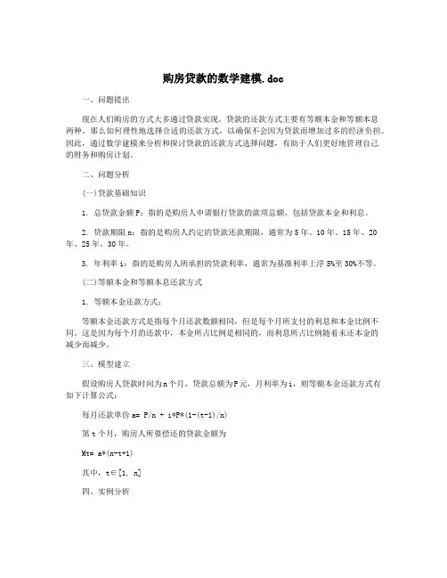 购房贷款的数学建模.doc