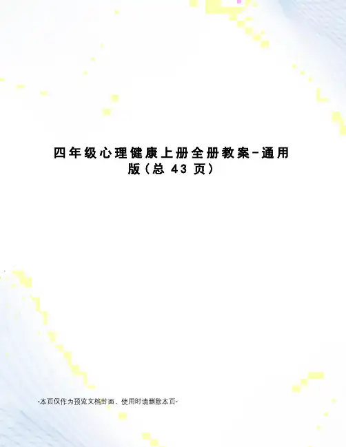 四年级心理健康上册全册教案-通用版