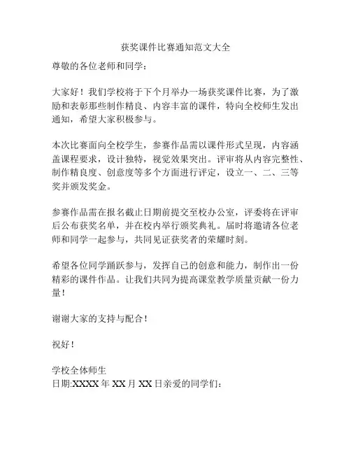 获奖课件比赛通知范文大全