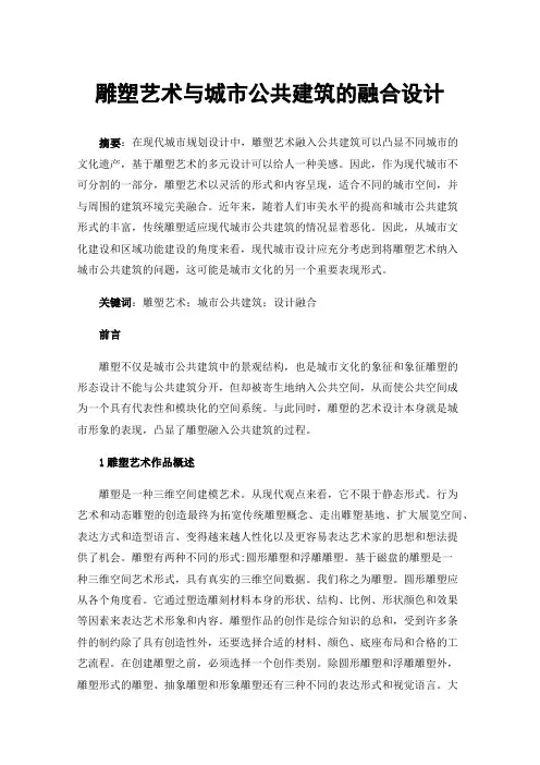 雕塑艺术与城市公共建筑的融合设计