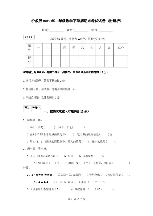 沪教版2019年二年级数学下学期期末考试试卷 (附解析)