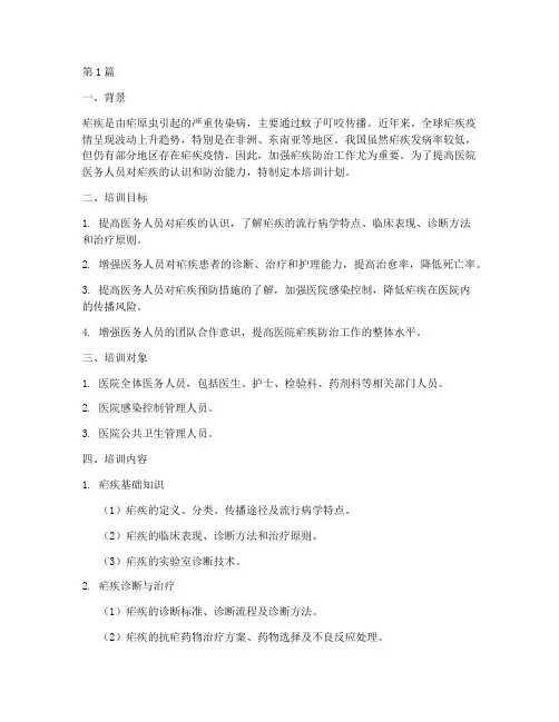 医院疟疾培训计划内容(3篇)