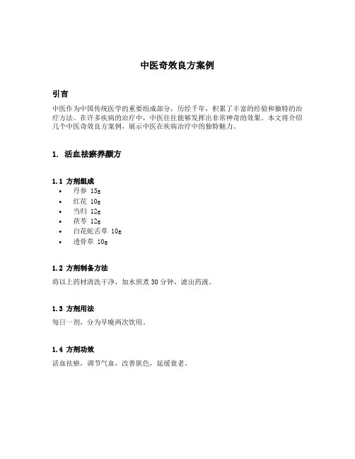 中医奇效良方案例