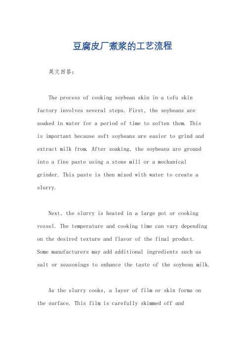 豆腐皮厂煮浆的工艺流程