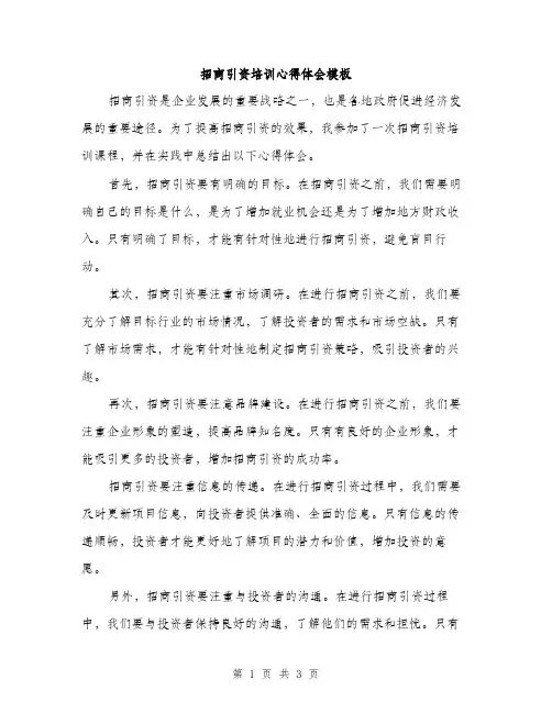 招商引资培训心得体会模板（2篇）