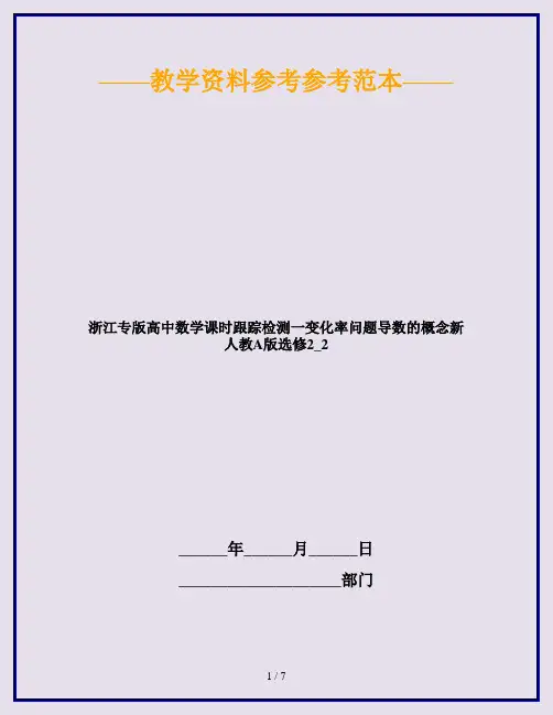 浙江专版高中数学课时跟踪检测一变化率问题导数的概念新人教A版选修2_2