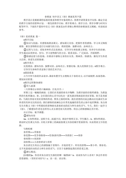 春教案 初中语文《春》教案优秀7篇