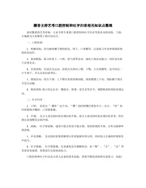 播音主持艺考口腔控制和吐字归音相关知识点整理
