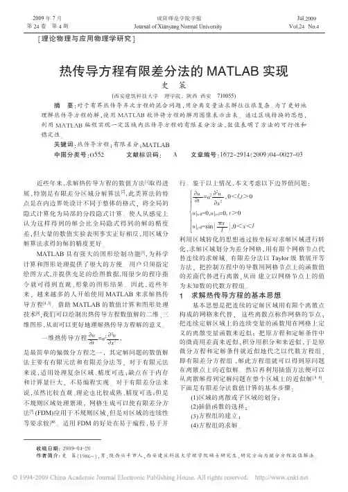 热传导方程有限差分法的MATLAB实现