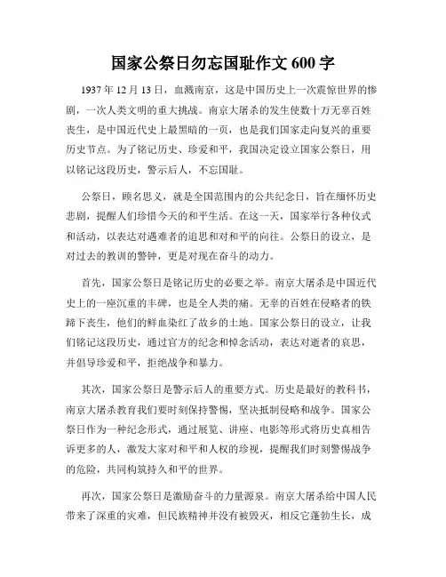 国家公祭日勿忘国耻作文600字
