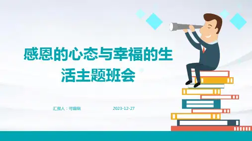 感恩的心态与幸福的生活主题班会