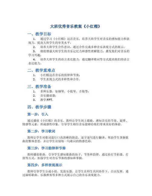大班优秀音乐教案《小红帽》