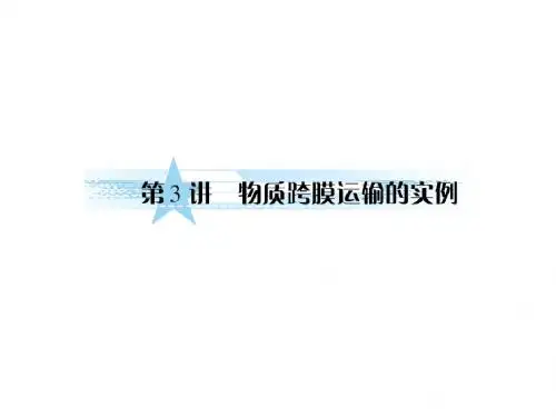 高三生物一轮复习同步课件人教版：必修一2-3物质跨膜运输运输的实例