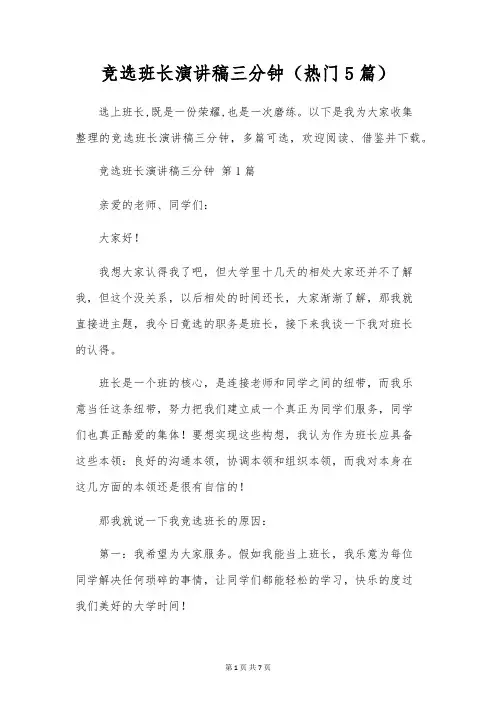 竞选班长演讲稿三分钟(5篇)