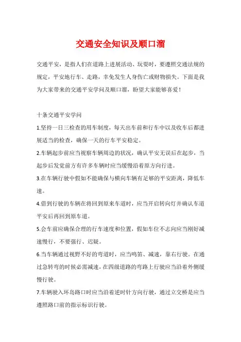 交通安全知识及顺口溜