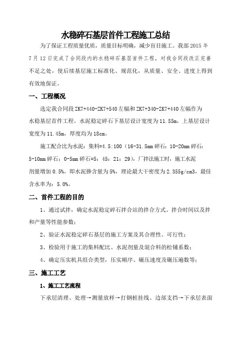 水稳基层首件施工总结