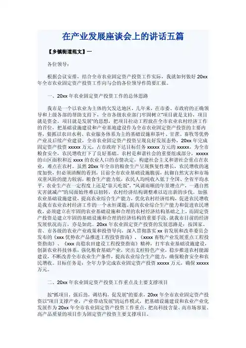 在产业发展座谈会上的讲话五篇