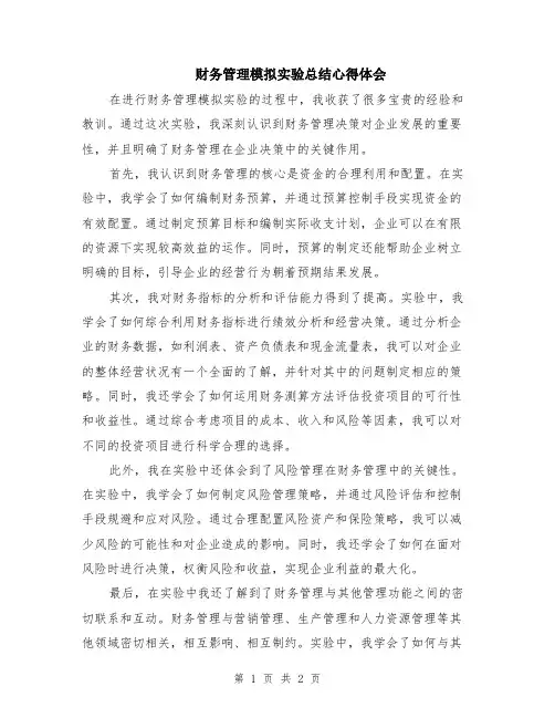 财务管理模拟实验总结心得体会