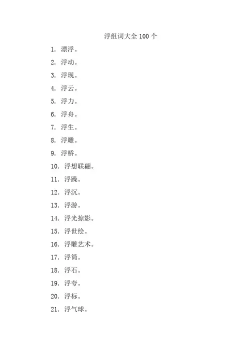 浮组词大全100个