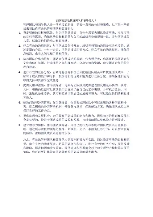 如何有效地管理团队和领导他人