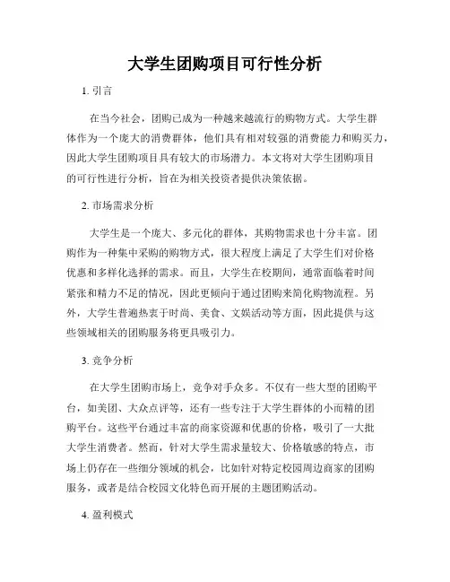 大学生团购项目可行性分析