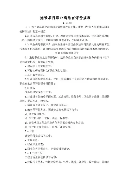建设项目职业病危害评价规范