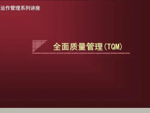 南京大学运作管理系列讲座质量管理